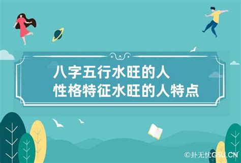 八字太多水|五行水多的人会有什么影响,五行水太多是好事还是坏事